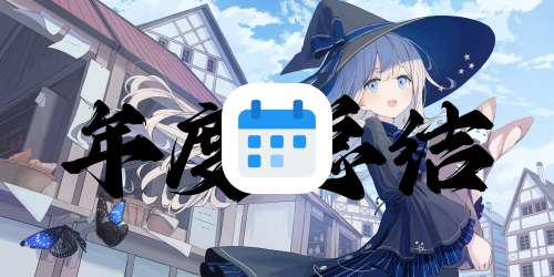 年度总结:旧去新